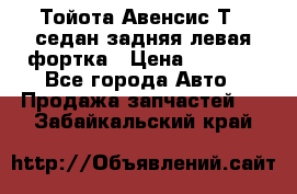 Тойота Авенсис Т22 седан задняя левая фортка › Цена ­ 1 000 - Все города Авто » Продажа запчастей   . Забайкальский край